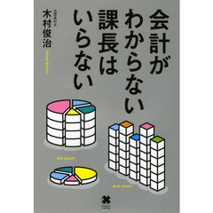 会計がわからない課長はいらない