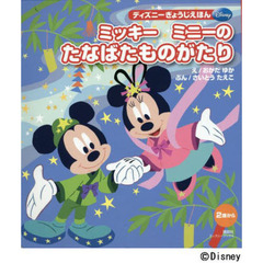 ミッキーミニーのたなばたものがたり　２歳から