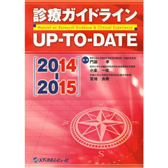 診療ガイドラインUP-TO-DATE 2014-2015