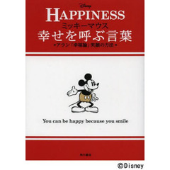 ミッキーマウス 幸せを呼ぶ言葉アラン「幸福論」笑顔の方法