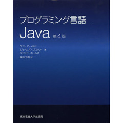 プログラミング言語Ｊａｖａ　第４版