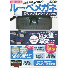 ルーペメガネ　クリップオンタイプＢＯＯＫ