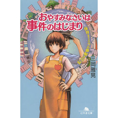 おやすみなさいは事件のはじまり　保育士・ミクの夢解き日誌