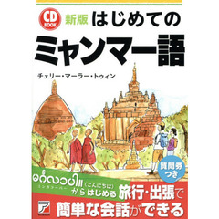 新版 CD BOOK はじめてのミャンマー語 (アスカカルチャー)　新版