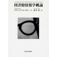 図書館情報学概論