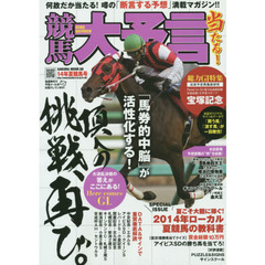 競馬大予言　１４年夏競馬号　〈Ｇ１特集〉宝塚記念●１４年７～９月特別＆重賞データ網羅