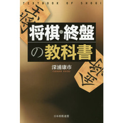 将棋・終盤の教科書