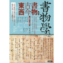 書物學　２　書物古今東西