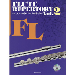 フルート・レパートリー　Ｖｏｌ．２　新版