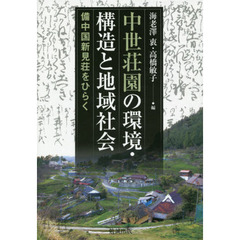 中世荘園の環境・構造と地域社会　備中国新見荘をひらく