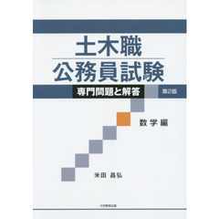 土木職公務員試験専門問題と解答　数学編　第２版