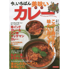 今、いちばん美味いカレー