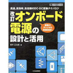 オンボード電源の設計と活用　高速，高効率，高信頼のＤＣ－ＤＣ変換テクノロジ　最新のディジタル制御技術も　改訂