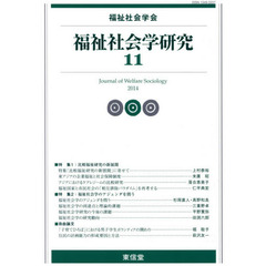 福祉社会学研究　１１（２０１４）