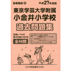 東京学芸大学附属小金井小学校　過去問題集