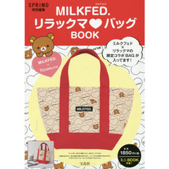 SPRiNG特別編集　MILKFED.　リラックマ　バッグBOOK
