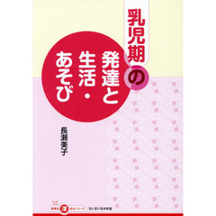 乳児期の発達と生活・あそび