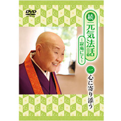 ＤＶＤ　瀬戸内寂聴　続　元気法話　　　１