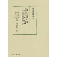 御茶湯之記　予楽院近衞家　の茶会記