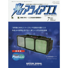 光アライアンス　光技術の融合と活用のための情報ガイドブック　Ｖｏｌ．２５Ｎｏ．７（２０１４．７）　特集：植物に学ぶ～人工光合成の最新動向～
