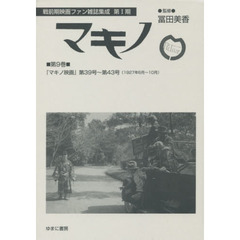 マキノ　第９巻　復刻　『マキノ映画』第３９号～第４３号〈１９２７年６月～１０月〉