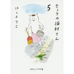 きょうの猫村さん　５