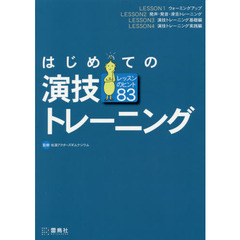 はじめての演技トレーニング　レッスンのヒント８３