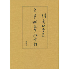 後藤比奈夫自筆四季八十句