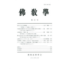 佛教學　第５５号