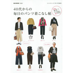 ４０代からの毎日のパンツ着こなし帖　１２８の着こなし＆パンツの足もと４１スタイル