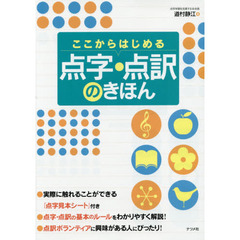 ここからはじめる点字・点訳のきほん