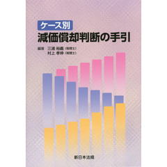 ケース別減価償却判断の手引