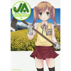 ＪＡ　女子によるアグリカルチャー　ｖｏｌ．８