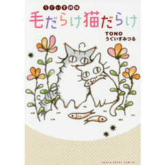 うぐいす姉妹毛だらけ猫だらけ