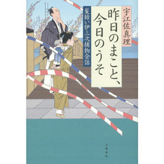 昨日のまこと、今日のうそ