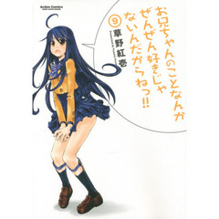 お兄ちゃんのことなんかぜんぜん好きじゃないんだからねっ！！　９