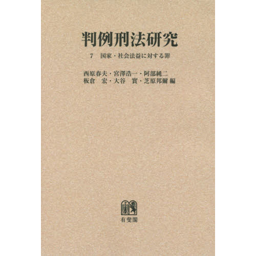 セブンネットショッピングで買える「判例刑法研究 7 オンデマンド版 国家・社会法益に対する罪」の画像です。価格は10,230円になります。