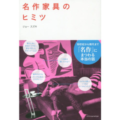 名作家具のヒミツ