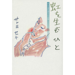 虹を生むひと　がんと命を巡る７つの旅