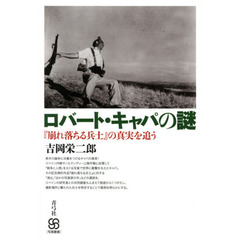 ロバート・キャパの謎　『崩れ落ちる兵士』の真実を追う