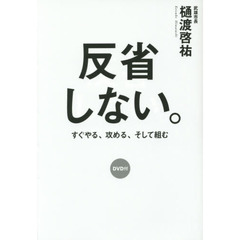 反省しない。　すぐやる、攻める、そして組む