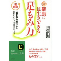 超健康に長生きできる「足もみ」力