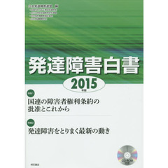 発達障害白書　２０１５年版　特集１国連の障害者権利条約の批准とこれから　２発達障害をとりまく最新の動き