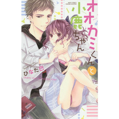 オオカミくんと小鹿ちゃん