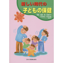 新しい時代の子どもの保健