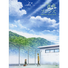 ピアノ曲集 一週間フレンズ。 オフィシャル・スコア・ブック