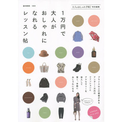 １万円で大人がおしゃれになれるレッスン帖