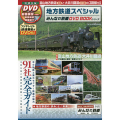 みんなの鉄道dvdbookシリーズ - 通販｜セブンネットショッピング