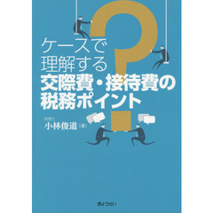 ケースで理解する交際費・接待費の税務ポイント