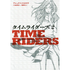 タイムライダーズ　〔１〕－２